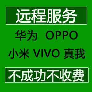 适用于VIVO华为荣耀OPPO荣耀安卓手机刷机救砖安卓维修远程双系统