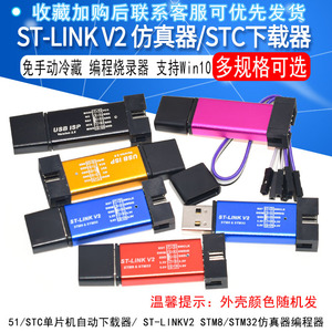 ST-LINK V2 STM8/STM32仿真器 编程器 51/STC单片机自动下载线器