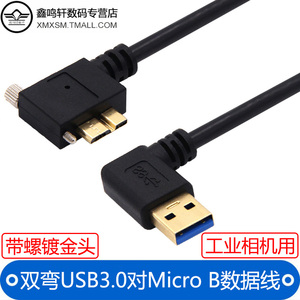 工业相机数据线高速双弯头USB3.0Micro-B移动硬盘数据线适用于希捷东芝WDnote3/S5快充电线西部带螺母螺丝