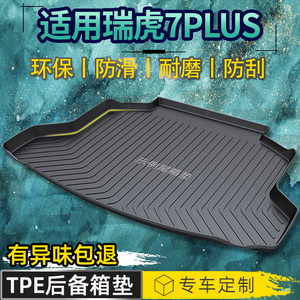 奇瑞瑞虎7PLUS后备箱垫七装饰汽车用品内饰改装配件TPE防水尾箱垫
