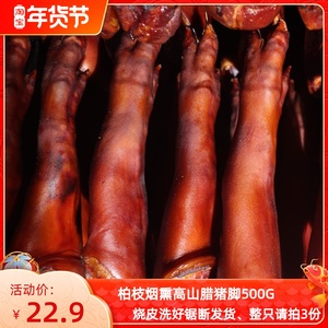 四川重庆特产农家自制柴火柏树枝烟熏腊肉腊猪蹄猪脚猪腿猪手500g