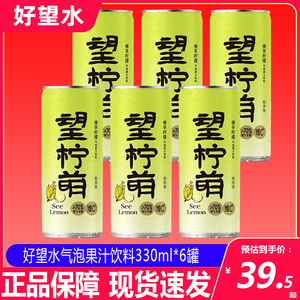 好望水望柠萌330ml*6罐青柠果汁气泡水金桔柠檬汁维c饮品健康饮料