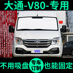 大通V80遮阳帘遮阳板短轴低顶中顶长轴高顶车窗帘前档汽车遮阳挡