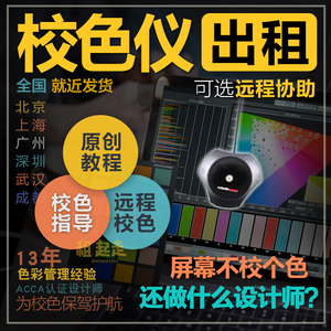 租赁红蜘蛛5校色仪红蜘蛛x爱色力i1校色仪出租显示器屏幕较色仪器