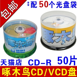 啄木鸟光盘CD刻录盘VCD光盘刻录光盘CD-R光盘车载MP3音乐空白光碟五彩系列无损车用几何空白碟片25片批发50片