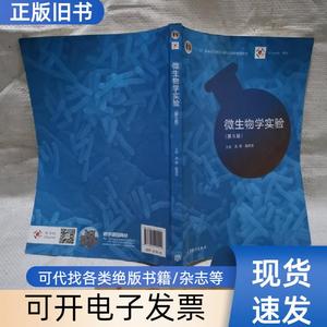 微生物学实验（第5版） 陈向东 主编；沈萍 2018-03