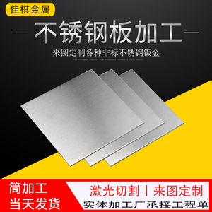304不锈钢板加工定做 铁板铝板薄片钣金属件板材激光切割加工定制
