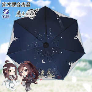 魔道祖师雨伞 幸运石正版联名国动漫周边 魏无羡蓝忘机晴雨遮阳伞