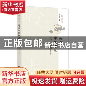 岭南中医中药 岭南特色医药源流 岭南中医药历史渊源名医名方书籍