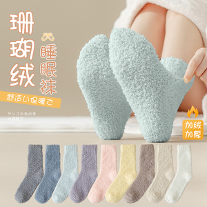 珊瑚绒袜子女秋冬季中筒加绒加厚保暖家居地板棉袜毛巾睡眠月子袜