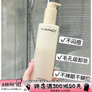 Mac 魅可霍霍巴油卸妆油秒乳化清爽深层清洁温和养肤150ml 新版