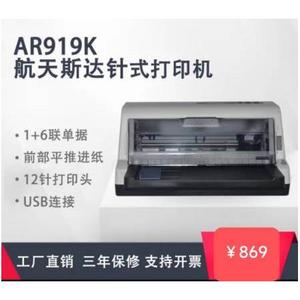 议价斯达AR919K针式快递单出库单打印机 行货询