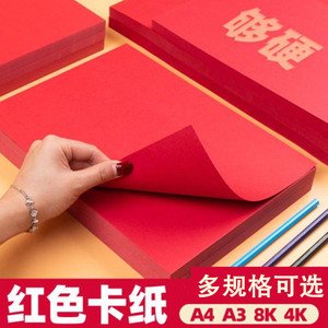 20张A4红色卡纸中国红折纸a3大红色硬卡纸4k大张双面红色8k手工纸