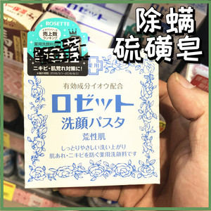 日本Rosette诗留美屋Paste海泥硫磺洗面奶洁面膏皂90g蓝色