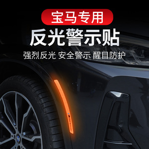 宝马新3系5系X1iX3X4X5l反光轮眉贴警示夜光防撞条改装外装饰用品