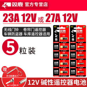 双鹿23A12V电池 27A12v小号a23s12V23a23安12伏l1028车库卷帘门铃吊灯引闪报警发射器摩托防盗风扇遥控器原装