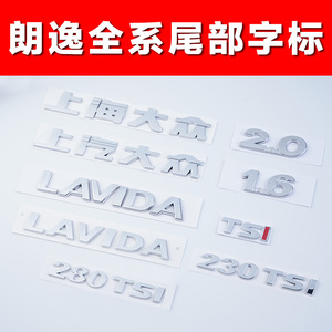 上海大众朗逸LAVIDA上汽300排量280TSI后尾字标2.0英文字母车标贴