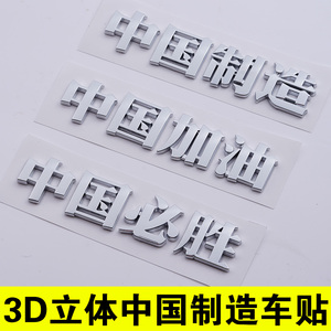 3D立体中国制造MADE IN CHINA创意汽车尾标爱国改装 金属车标贴纸