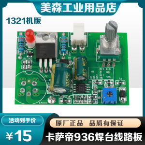 正品 卡萨帝936焊台专用线路板 恒温、调温焊台电烙铁配件 电路板