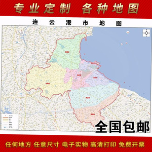 2024新款连云港市地图贴图 办公室挂图 高清防水墙壁装饰画地图