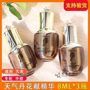 【3瓶*8ml】 whoo后天气丹精华小样 华泫花献精华液中样保湿补水