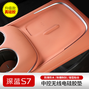 适用于深蓝S7中控无线充防滑垫储物槽防尘减震降噪垫内饰改装件