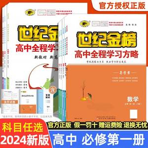 2024版世纪金榜数学语文英语物理化学生物政治历史地理必修一人教版/北师版 高中全程学习方略导学案 高一上同步辅导练习教辅资料