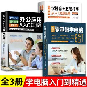 全3册 零基础学电脑从入门到精通8合1+学拼音五笔打字文员办公初级者计算机软件应用电脑知识书籍资料自动化教材0开始新手教程表格