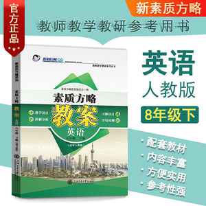 新版课程标准教案人教版英语初二八8年级下册初中RJ教师教研参考书教参教案设计教学备课本教师招聘编制资格证考试用书鼎尖教案8下