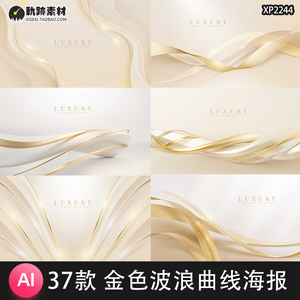 高级感金色抽象波浪曲线KV主视觉舞台背景海报展板AI设计素材模板