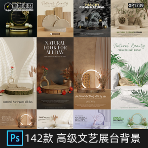 C4D风高级文艺化妆品护肤品电商产品展台场景PSD海报背景设计素材