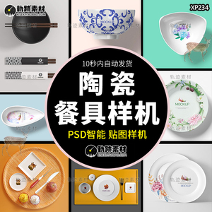 陶瓷餐饮盘子碗筷子餐具PS智能样机贴图VI展示效果图PSD设计素材