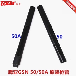 腾亚瓦斯枪正品腾亚GSN50/50A连发射钉枪钉管枪嘴原厂出钉管配件