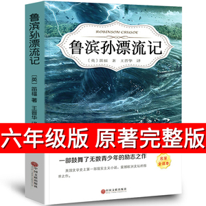 鲁滨孙漂流记正版原著完整版无删减六年级下册小学生必读课外书阅读书籍四年级世界名著鲁滨逊漂流记鲁宾逊鲁冰逊中国文联出版社ys