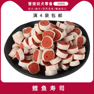 晋宠鸡肉小寿司300g宠物狗狗零食训练奖励零食鸡肉鳕鱼三明治肉丁