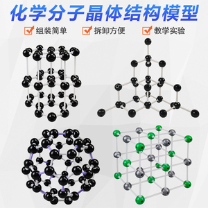 碳的同素异形体 晶体结构模型 金刚石石墨碳60氯化钠 碳分子 高中无机化学实验教具 教学仪器