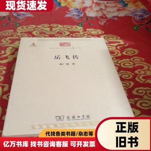 岳飞传 邓广铭 著   商务印书馆