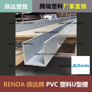 BENDA缤达牌灰色PVC聚氯乙烯塑料U型槽塑胶条凹形异型材厂家直销