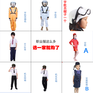 幼儿园职业工作体验服装儿童宇航员太空飞行员机长空姐亲子游戏服