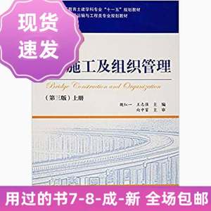 桥梁施工及组织管理第三版上册魏红一人民交通出版社978711412830