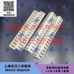 武汉上海工具磨床配件 MQ6025 M6025 导轨 滚针板 滚珠框 长198