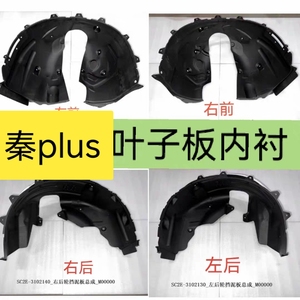 比亚迪秦plus ev 叶子板内衬前轮内衬塑料材质防水耐用送隔音棉