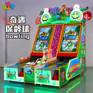奇遇保龄球游戏厅投币游戏机电玩城娱乐设备双人玩儿童乐园游艺机