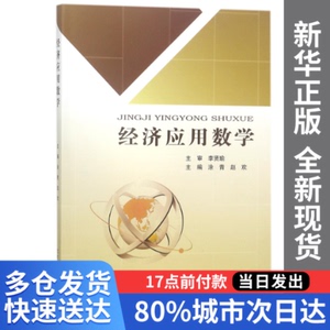 【量大从优】经济应用数学编者:涂青//赵欢北京邮电大学978756355