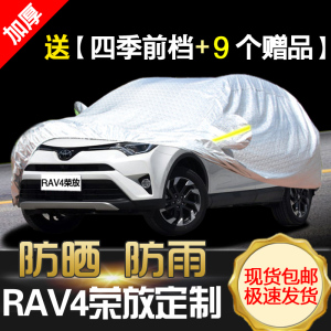 一汽丰田RAV4荣放专用汽车车衣 防晒防雨遮阳隔热厚盖布车罩车套