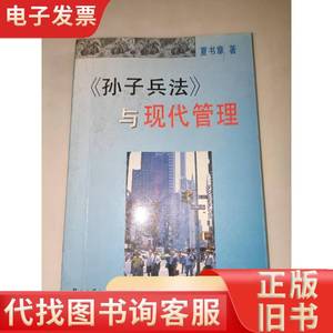 《孙子兵法》与现代管理 一版一印 夏书章 著 1996-11