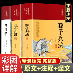 精装正版三十六计孙子兵法解析全注全译16开鬼谷子原文注释译文解析文白对照初中小学生青少成人阅读军事谋略兵法妙计国学经典书籍