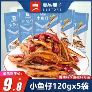 良品铺子香辣小鱼仔120gx5袋泡椒小鱼干麻辣毛毛鱼肉特产零食小吃