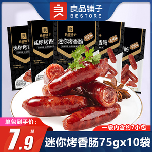 良品铺子迷你烤香肠75gx10袋炭烤肉枣子弹猪肉肠肉脯熟食网红小吃