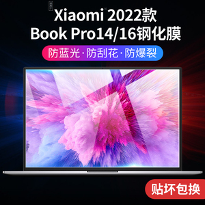 适用XiaomiBookPro14屏幕膜2022款小米笔记本bookpro16钢化膜保护膜Xiaomi Book Pro16 电脑贴膜14寸防爆全屏